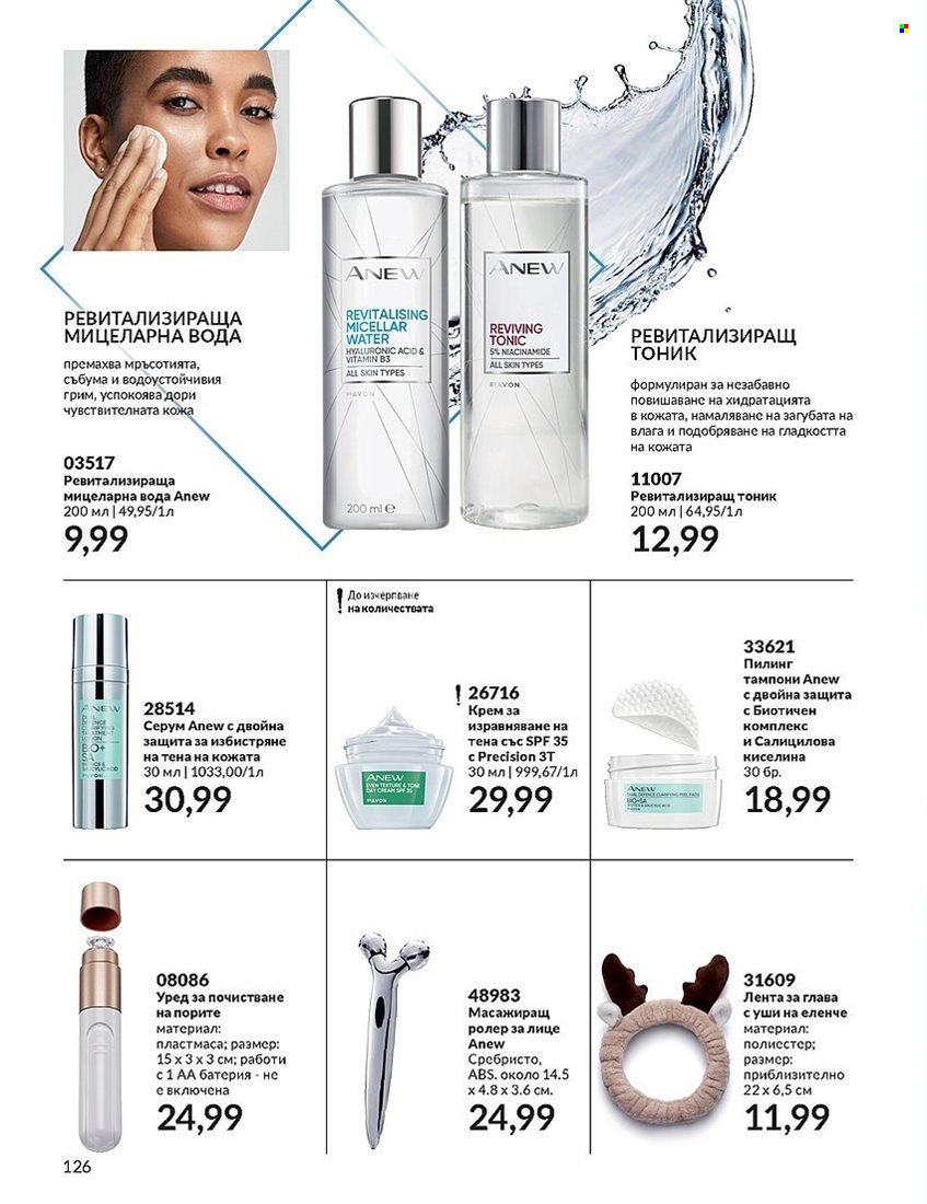 Брошура на Avon - 01.12.2023 - 31.12.2023. Страница 126