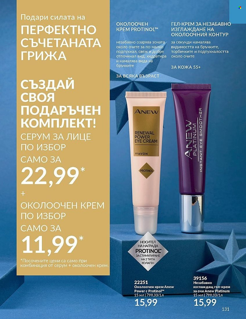Брошура на Avon - 01.12.2023 - 31.12.2023. Страница 131