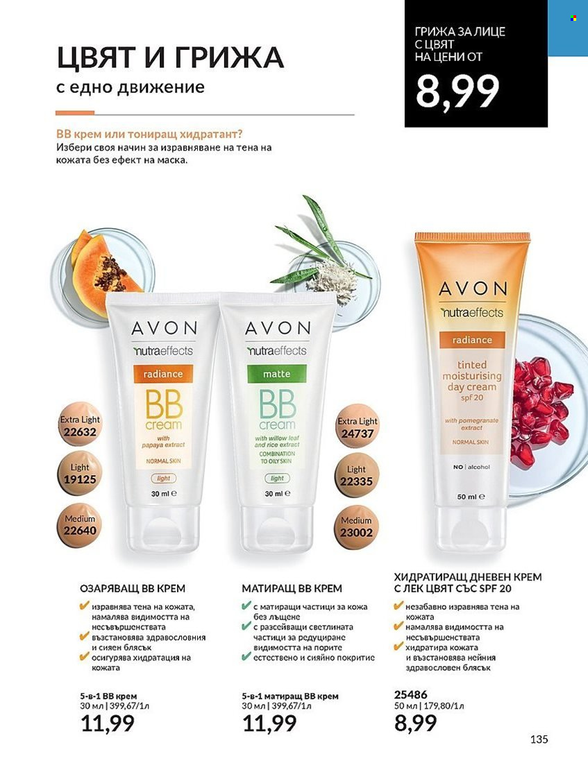 Брошура на Avon - 01.12.2023 - 31.12.2023. Страница 135