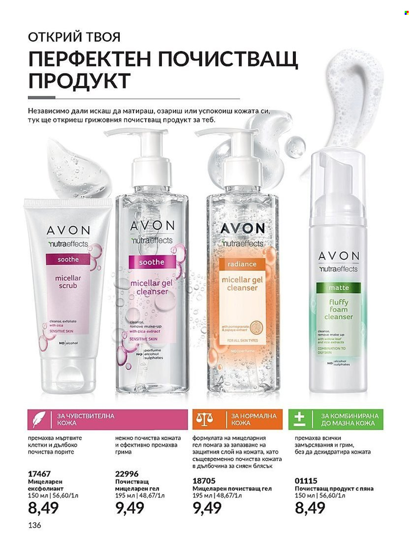 Брошура на Avon - 01.12.2023 - 31.12.2023. Страница 136