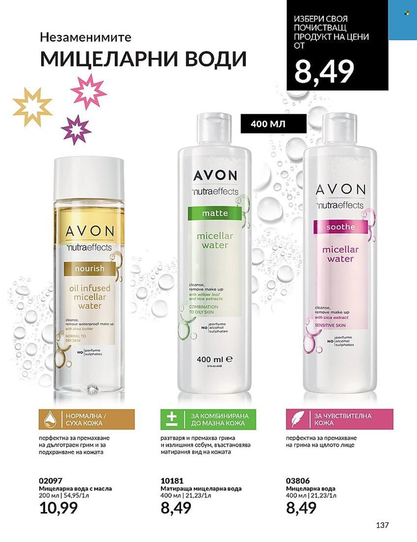 Брошура на Avon - 01.12.2023 - 31.12.2023. Страница 137