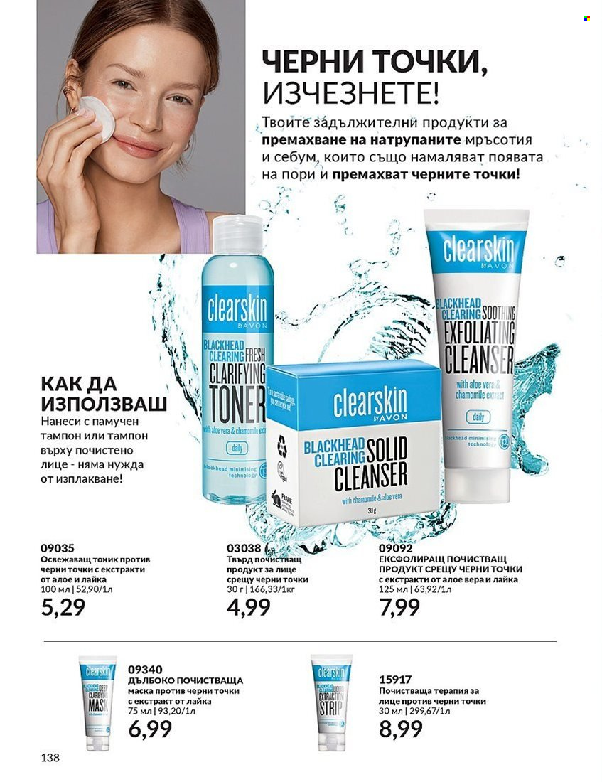 Брошура на Avon - 01.12.2023 - 31.12.2023. Страница 138