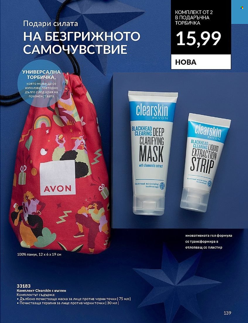 Брошура на Avon - 01.12.2023 - 31.12.2023. Страница 139