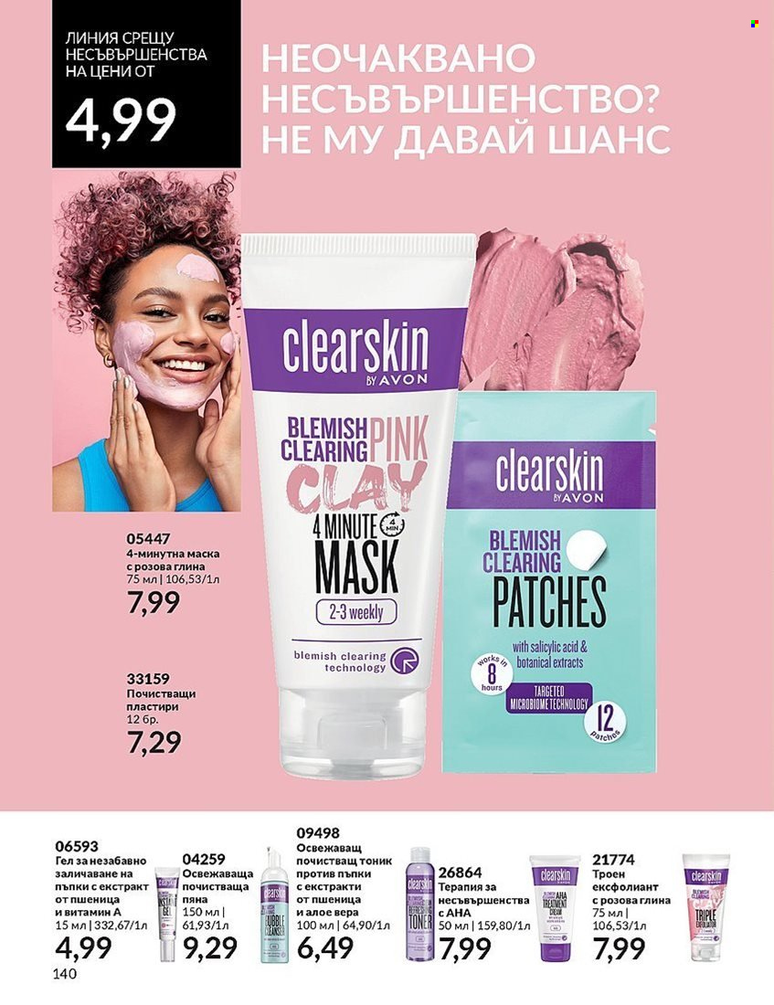 Брошура на Avon - 01.12.2023 - 31.12.2023. Страница 140