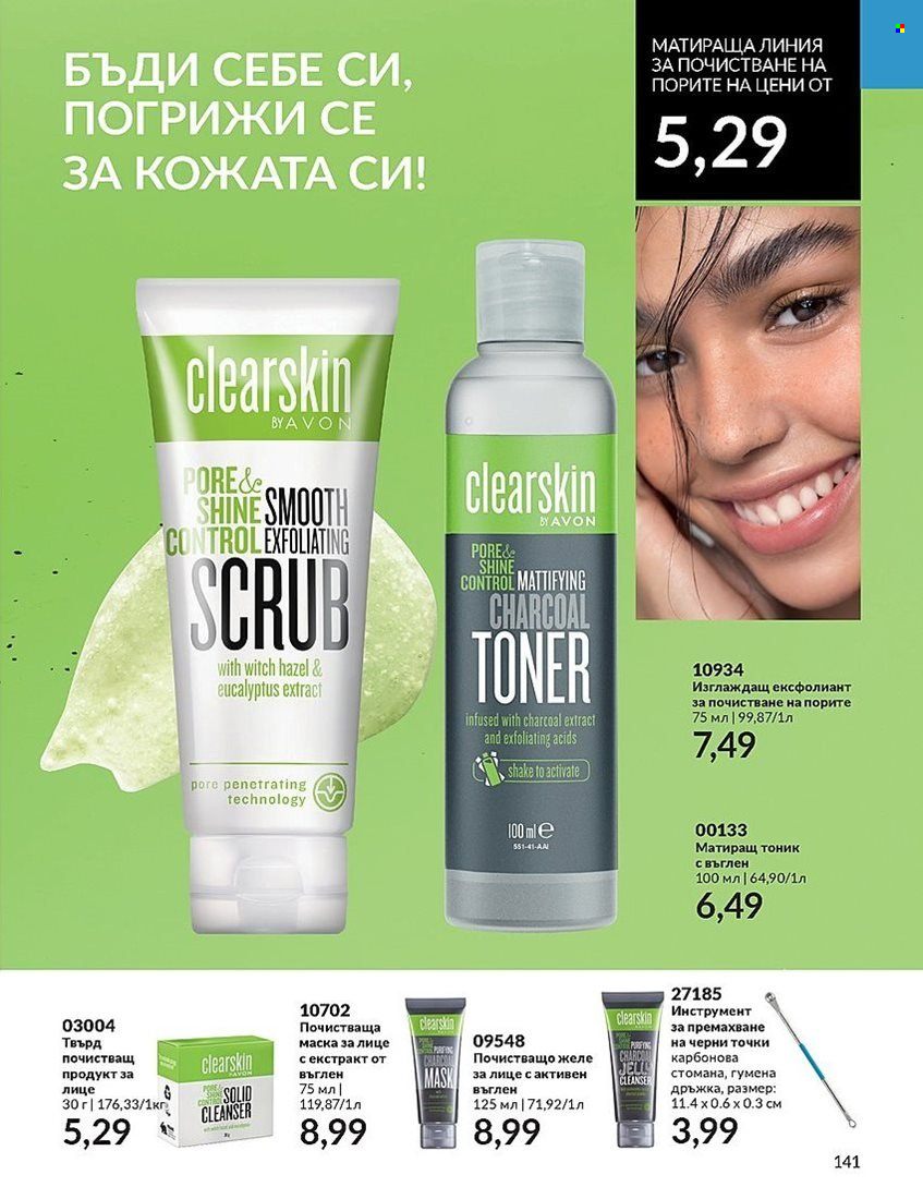 Брошура на Avon - 01.12.2023 - 31.12.2023. Страница 141