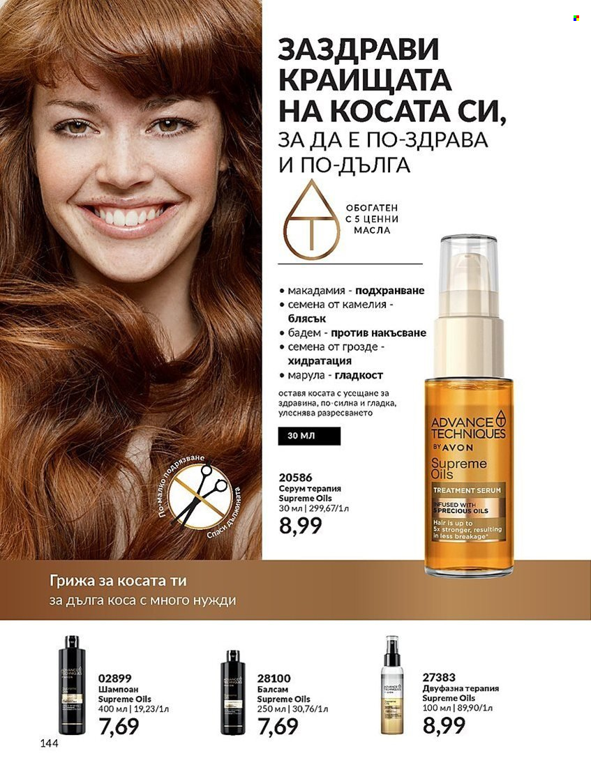 Брошура на Avon - 01.12.2023 - 31.12.2023. Страница 144