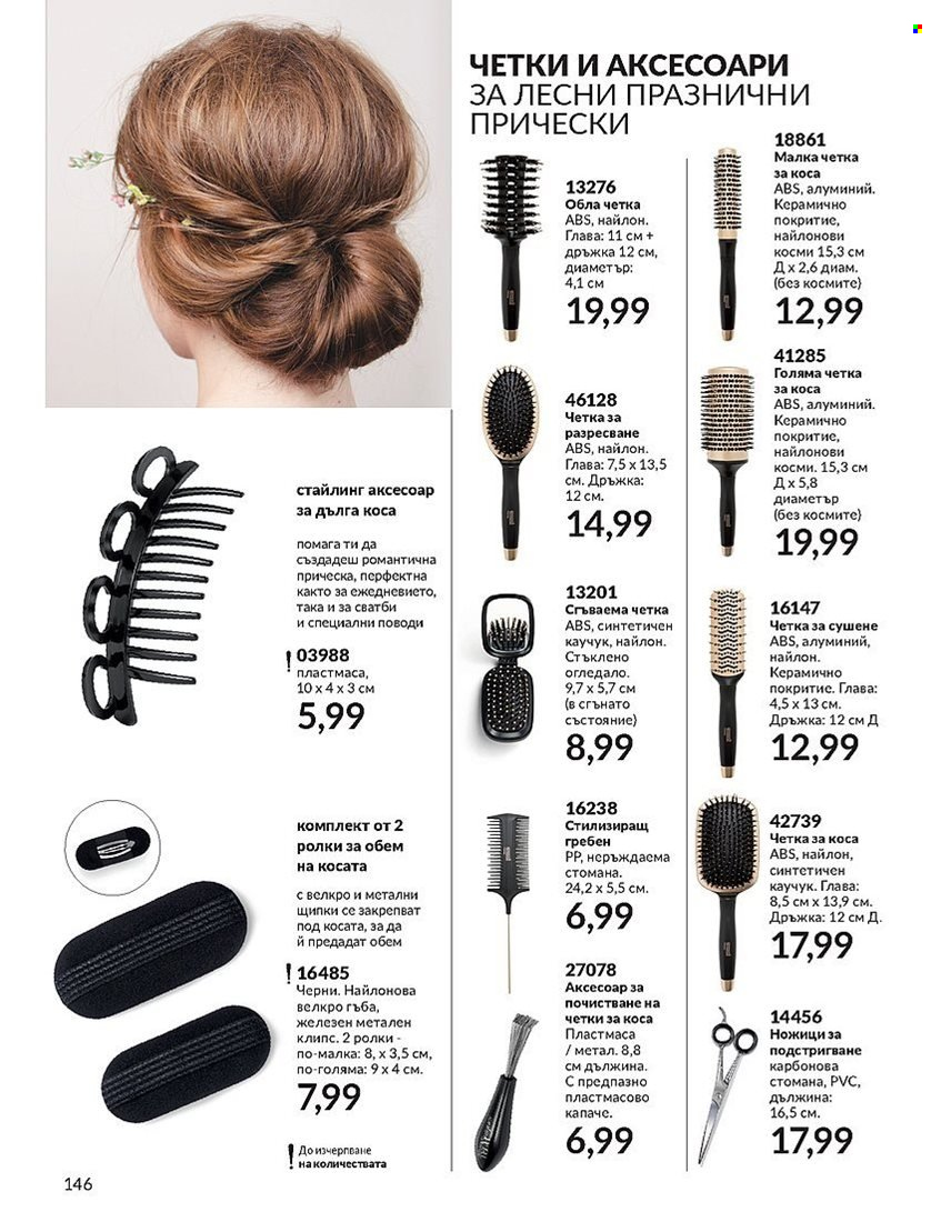 Брошура на Avon - 01.12.2023 - 31.12.2023. Страница 146