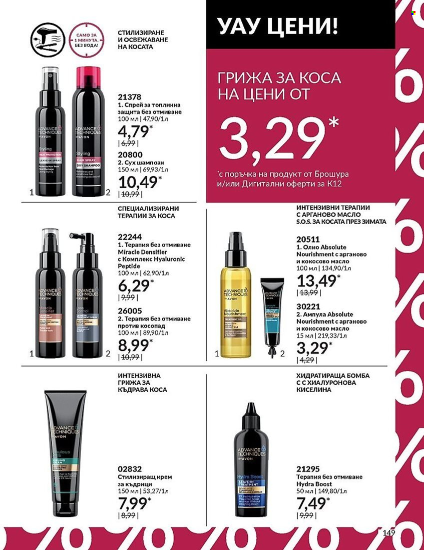 Брошура на Avon - 01.12.2023 - 31.12.2023. Страница 149