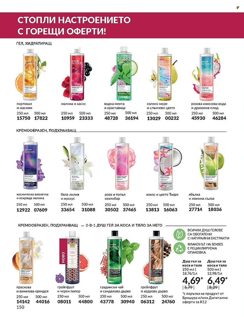 Брошура на Avon - 01.12.2023 - 31.12.2023. Страница 150