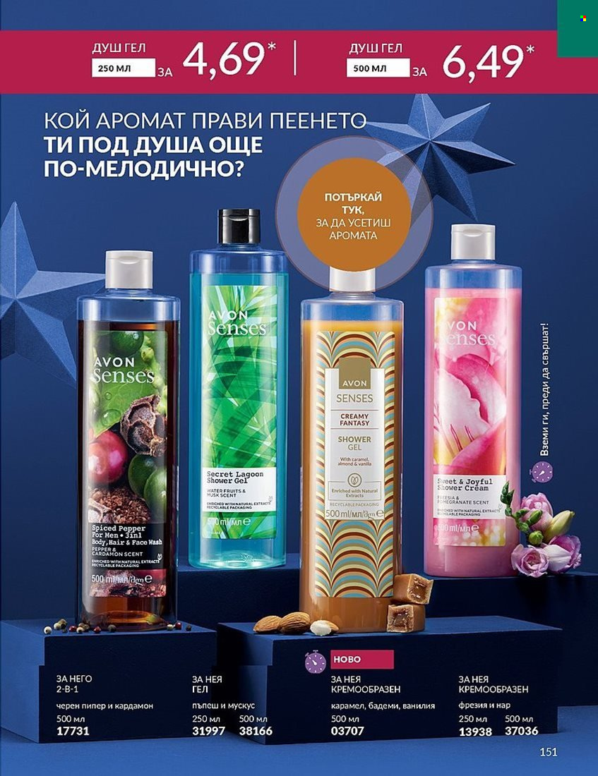 Брошура на Avon - 01.12.2023 - 31.12.2023. Страница 151