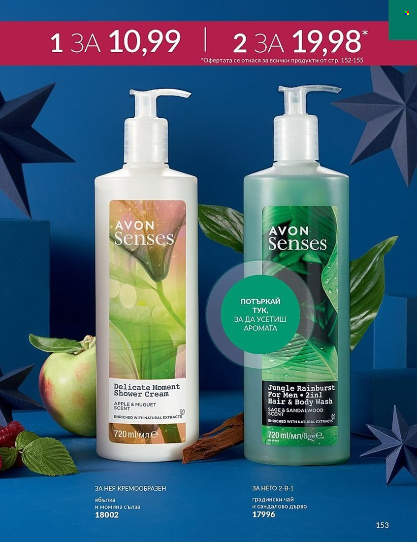 Брошура на Avon - 01.12.2023 - 31.12.2023. Страница 153