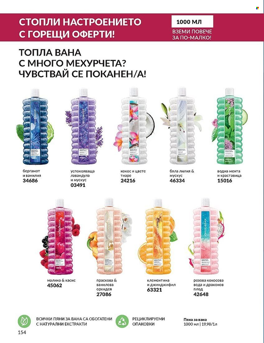Брошура на Avon - 01.12.2023 - 31.12.2023. Страница 154