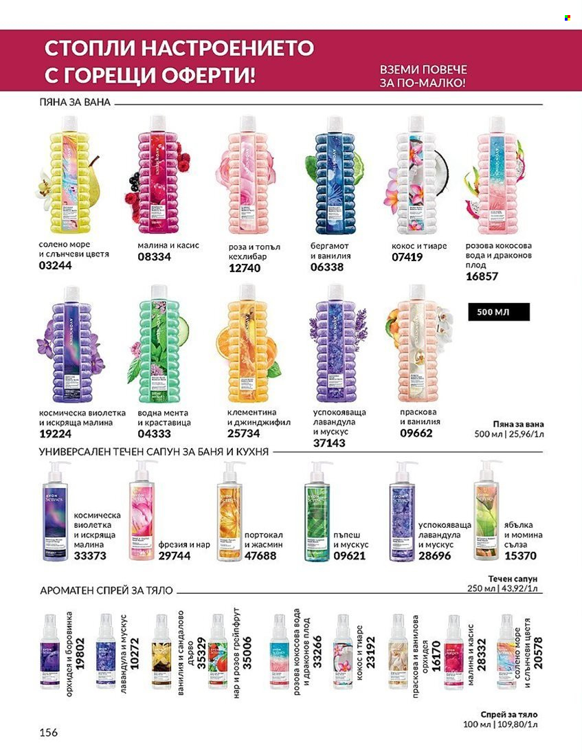 Брошура на Avon - 01.12.2023 - 31.12.2023. Страница 156