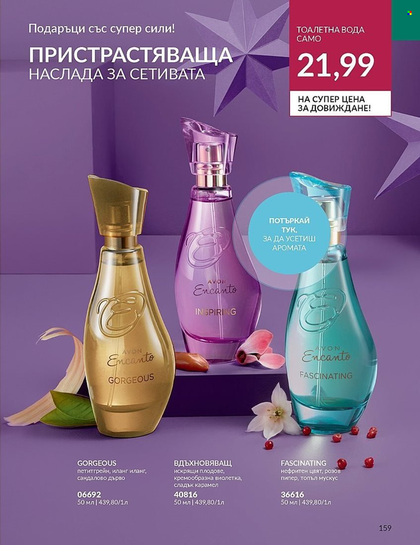 Брошура на Avon - 01.12.2023 - 31.12.2023. Страница 159