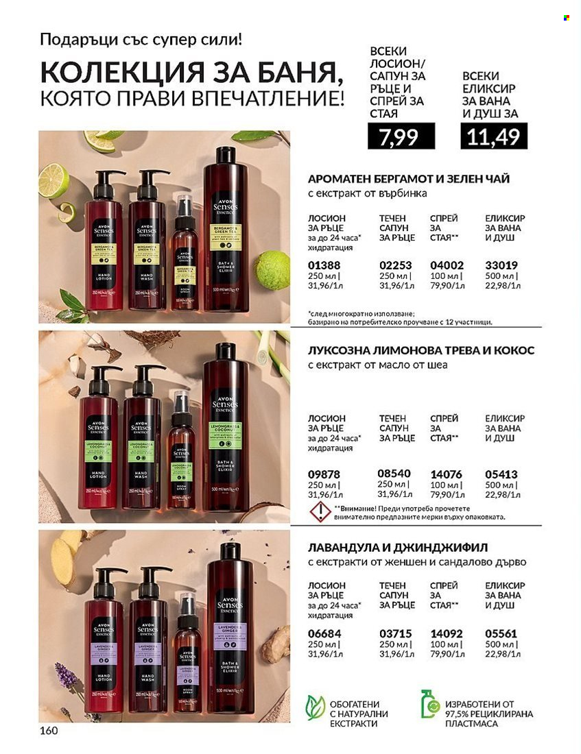 Брошура на Avon - 01.12.2023 - 31.12.2023. Страница 160