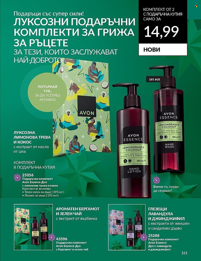 Брошура на Avon - 01.12.2023 - 31.12.2023. Страница 161