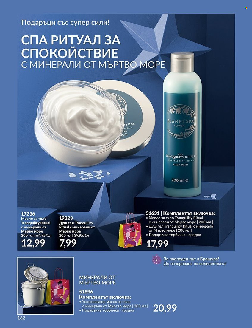 Брошура на Avon - 01.12.2023 - 31.12.2023. Страница 162