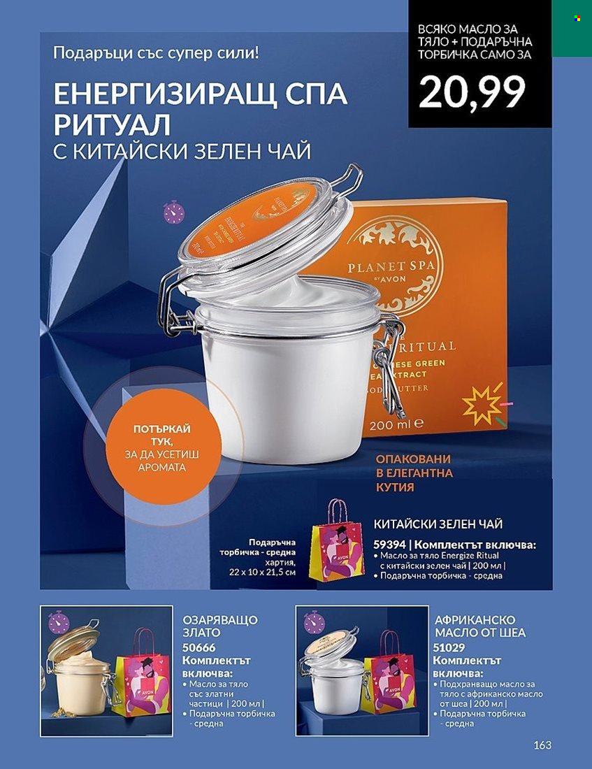 Брошура на Avon - 01.12.2023 - 31.12.2023. Страница 163