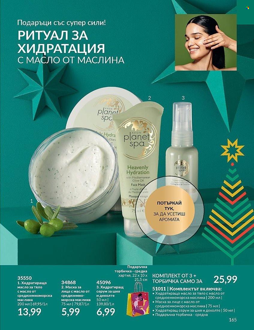 Брошура на Avon - 01.12.2023 - 31.12.2023. Страница 165