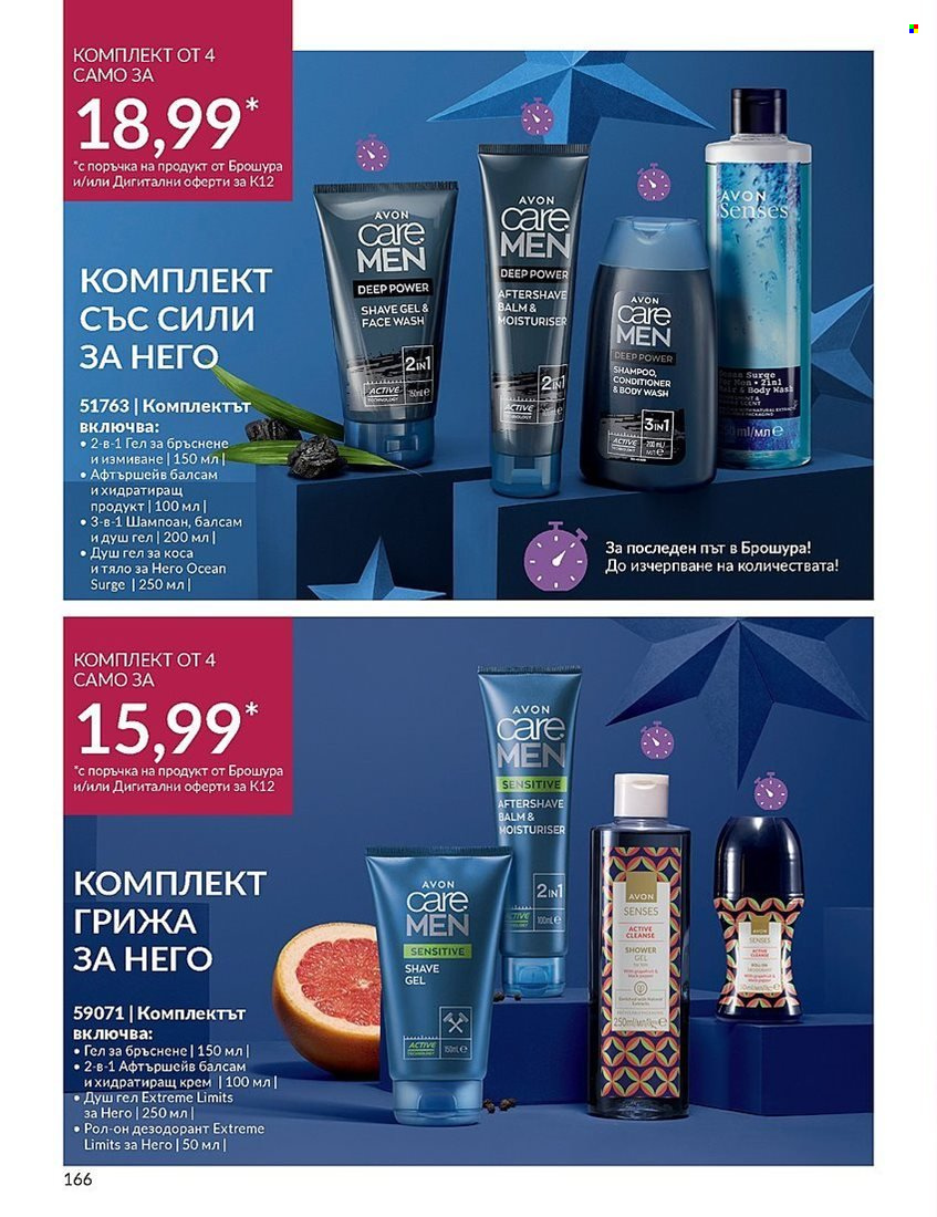 Брошура на Avon - 01.12.2023 - 31.12.2023. Страница 166