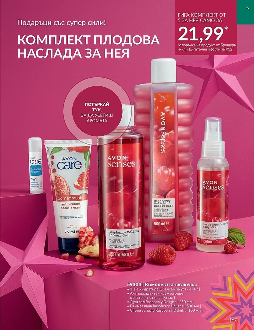 Брошура на Avon - 01.12.2023 - 31.12.2023. Страница 167