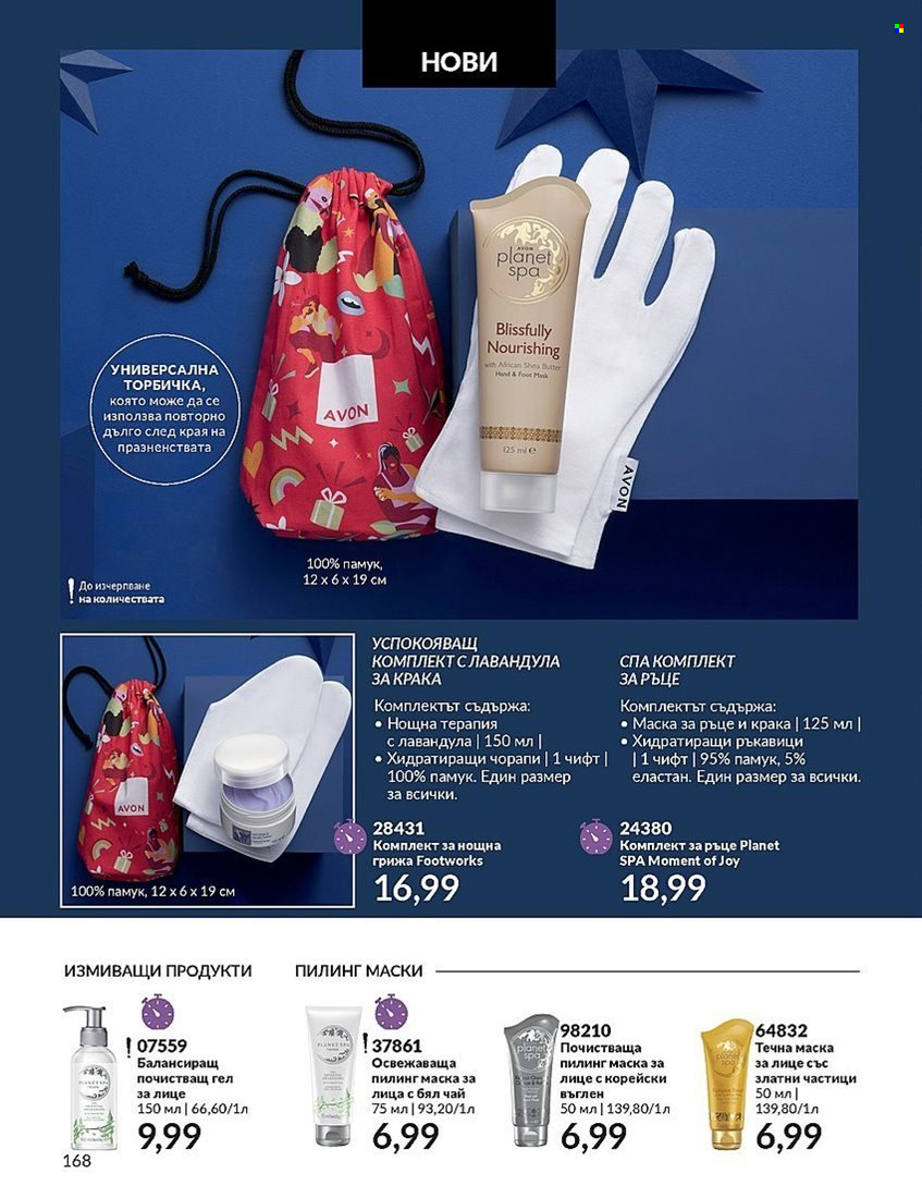 Брошура на Avon - 01.12.2023 - 31.12.2023. Страница 168