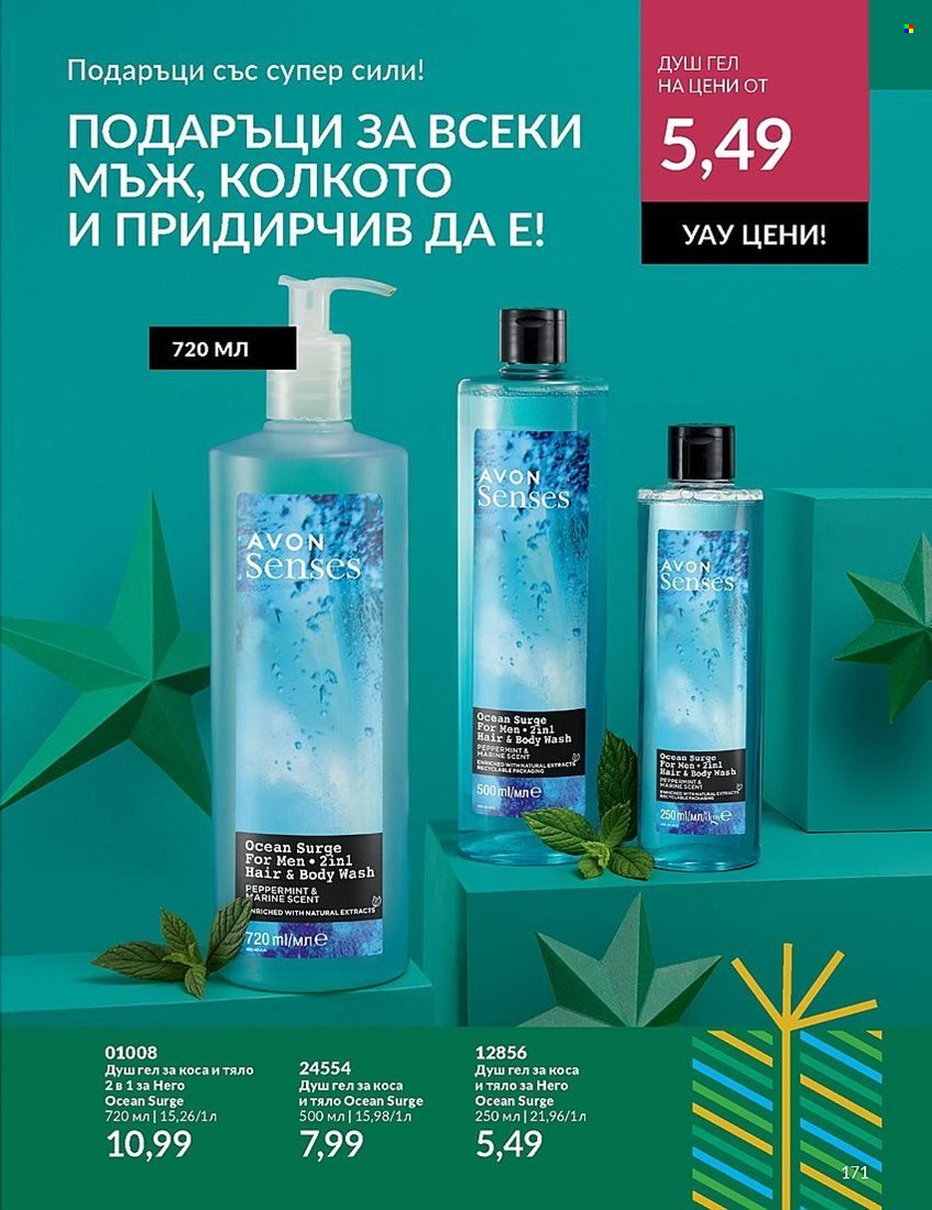 Брошура на Avon - 01.12.2023 - 31.12.2023. Страница 171