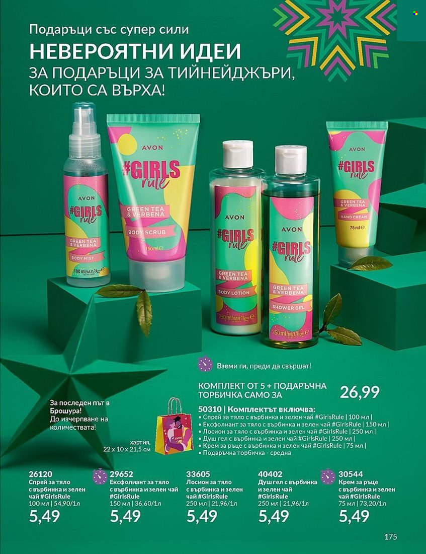 Брошура на Avon - 01.12.2023 - 31.12.2023. Страница 175