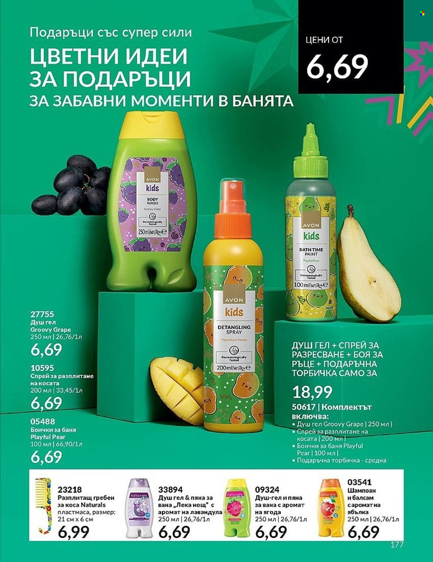 Брошура на Avon - 01.12.2023 - 31.12.2023. Страница 177