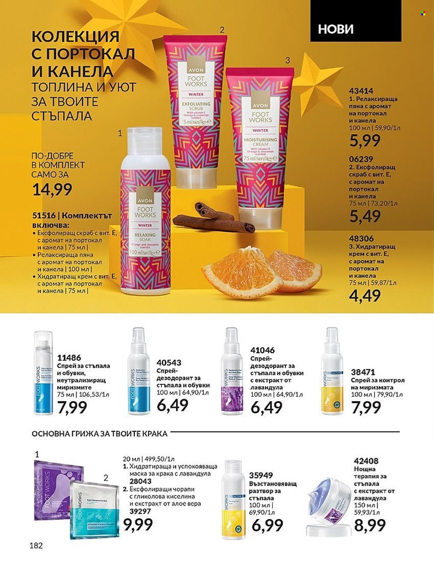Брошура на Avon - 01.12.2023 - 31.12.2023. Страница 182