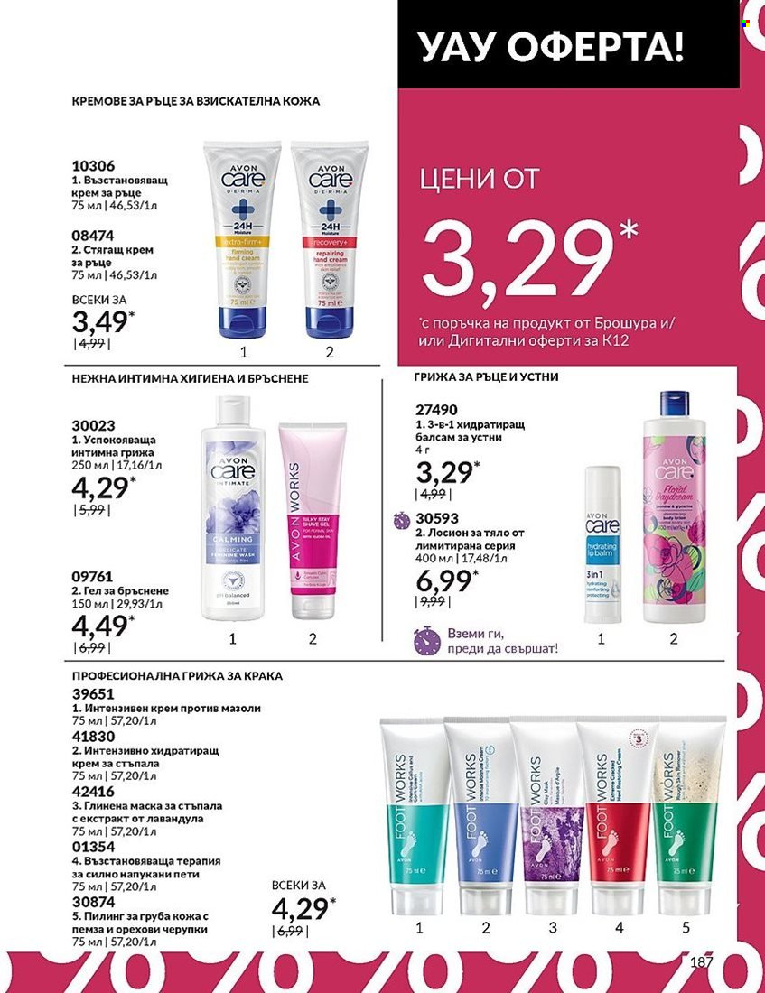 Брошура на Avon - 01.12.2023 - 31.12.2023. Страница 187