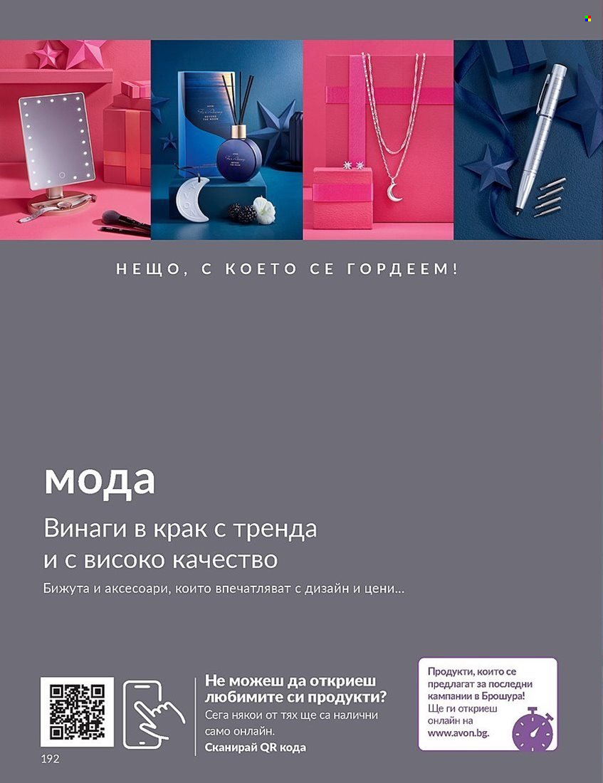 Брошура на Avon - 01.12.2023 - 31.12.2023. Страница 192