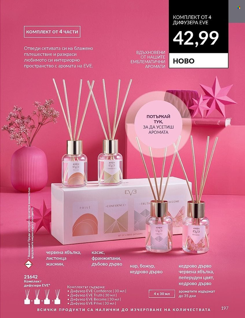 Брошура на Avon - 01.12.2023 - 31.12.2023. Страница 197