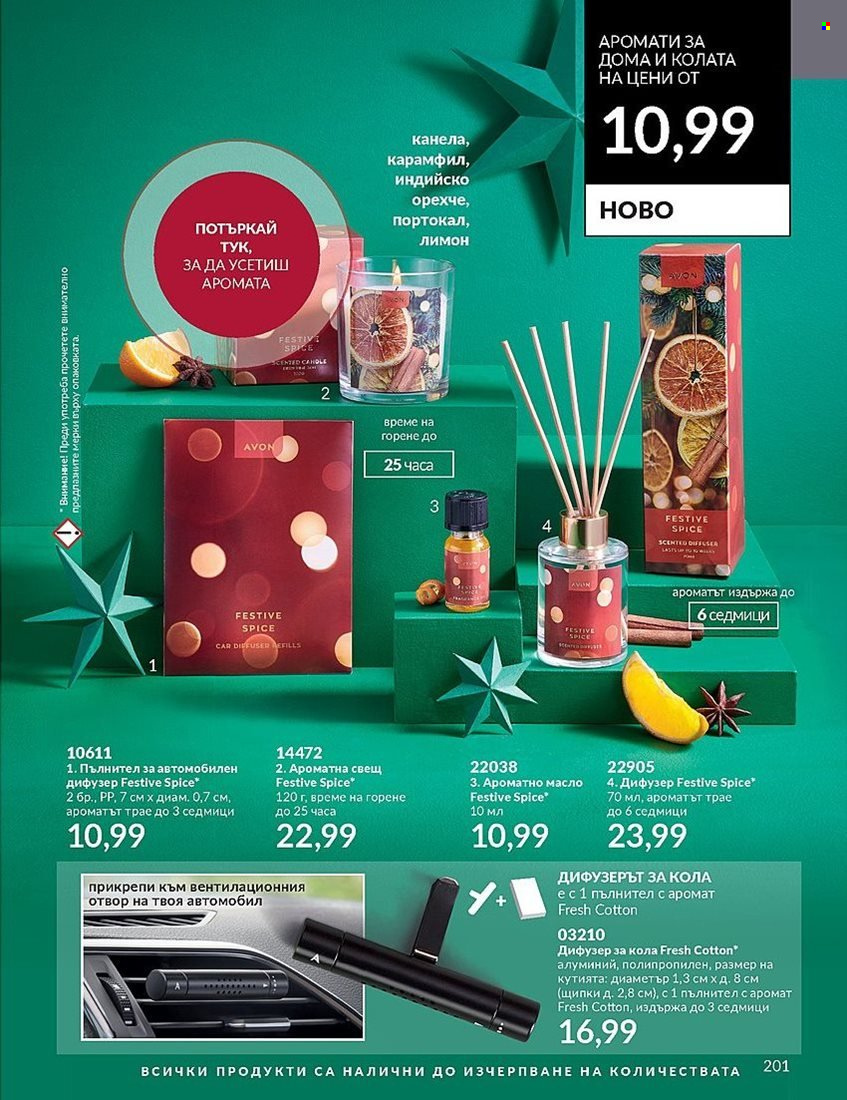 Брошура на Avon - 01.12.2023 - 31.12.2023. Страница 201