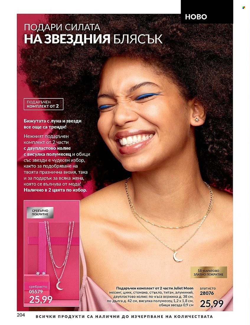 Брошура на Avon - 01.12.2023 - 31.12.2023. Страница 204