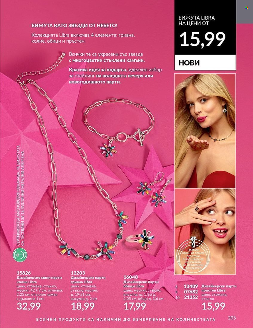 Брошура на Avon - 01.12.2023 - 31.12.2023. Страница 205