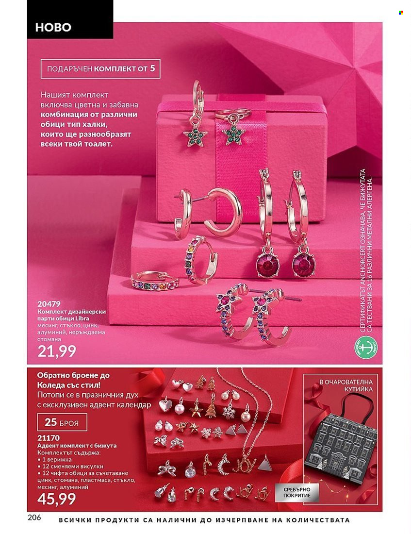 Брошура на Avon - 01.12.2023 - 31.12.2023. Страница 206