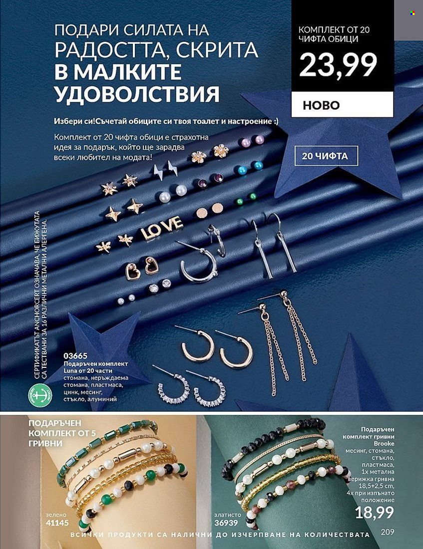 Брошура на Avon - 01.12.2023 - 31.12.2023. Страница 209