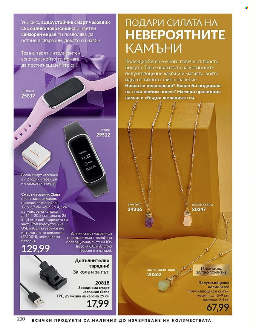 Брошура на Avon - 01.12.2023 - 31.12.2023. Страница 210