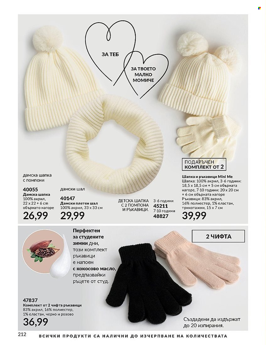 Брошура на Avon - 01.12.2023 - 31.12.2023. Страница 212