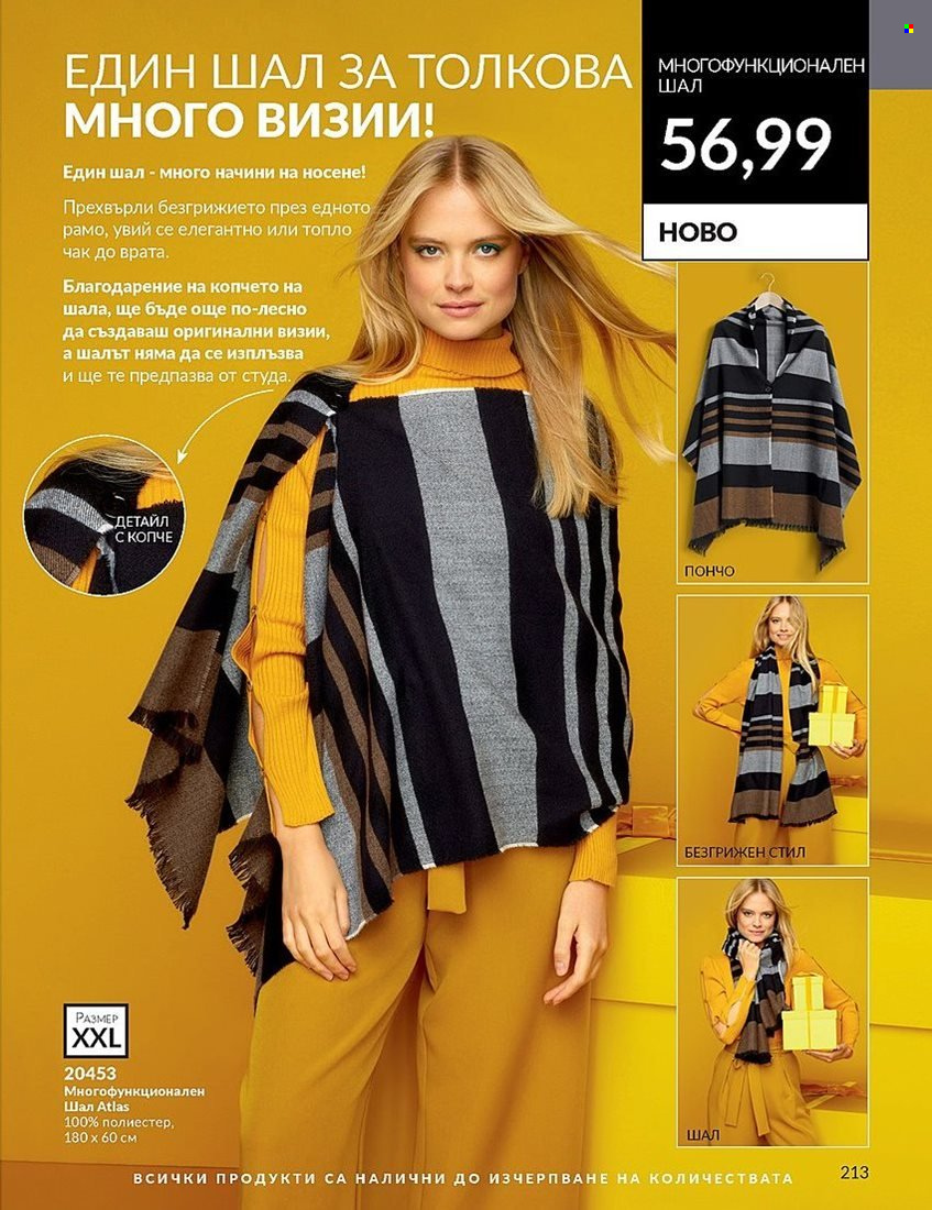 Брошура на Avon - 01.12.2023 - 31.12.2023. Страница 213