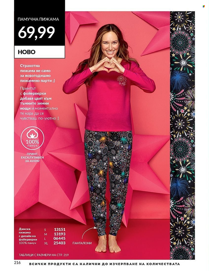 Брошура на Avon - 01.12.2023 - 31.12.2023. Страница 216