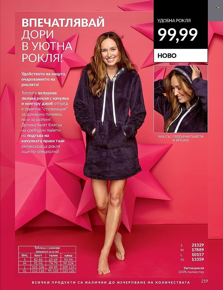 Брошура на Avon - 01.12.2023 - 31.12.2023. Страница 219