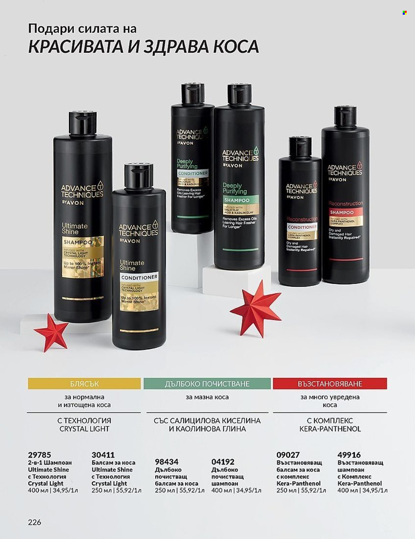 Брошура на Avon - 01.12.2023 - 31.12.2023. Страница 226