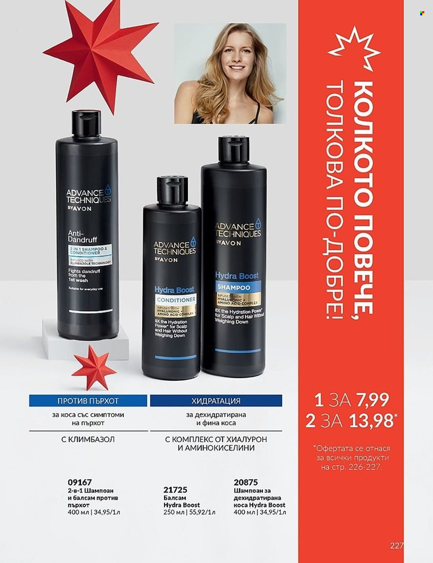 Брошура на Avon - 01.12.2023 - 31.12.2023. Страница 227