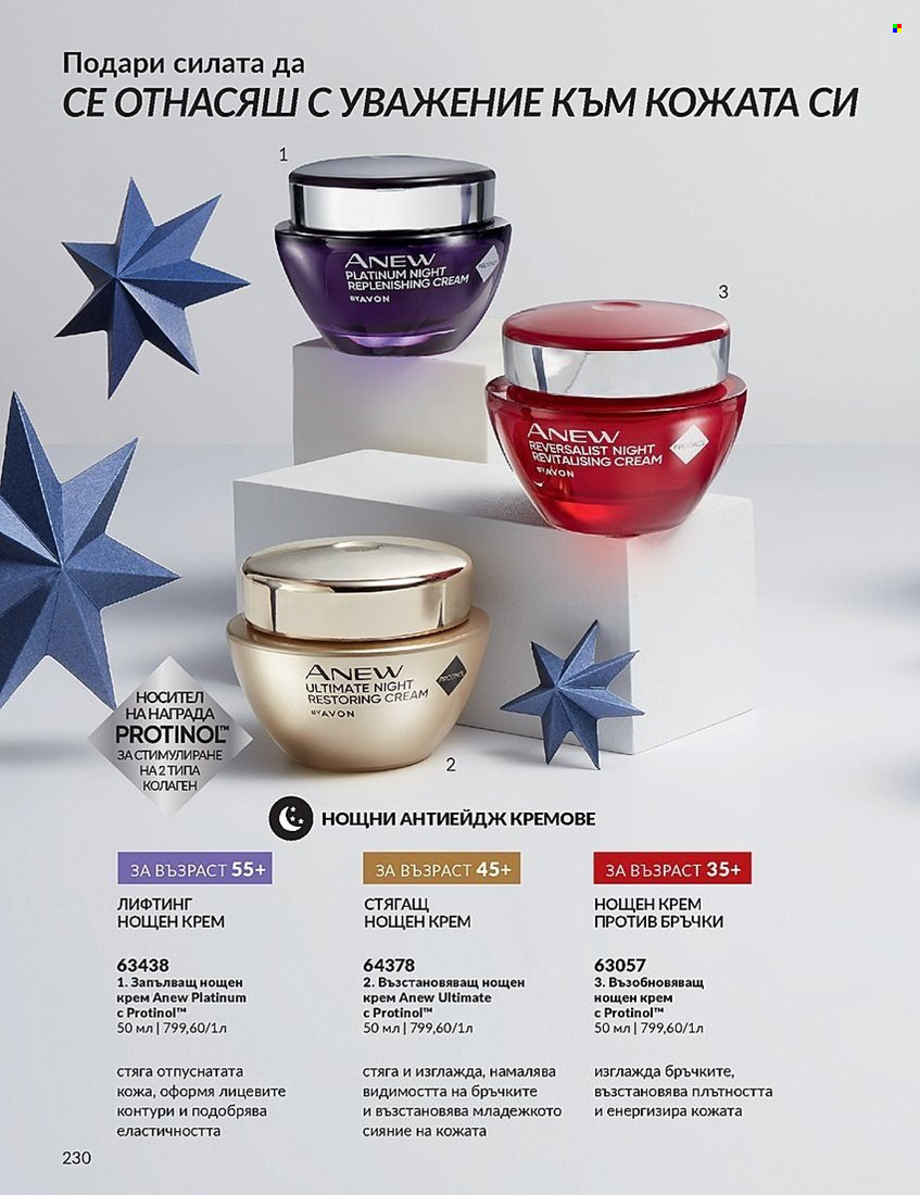 Брошура на Avon - 01.12.2023 - 31.12.2023. Страница 230