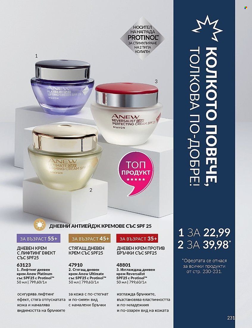 Брошура на Avon - 01.12.2023 - 31.12.2023. Страница 231