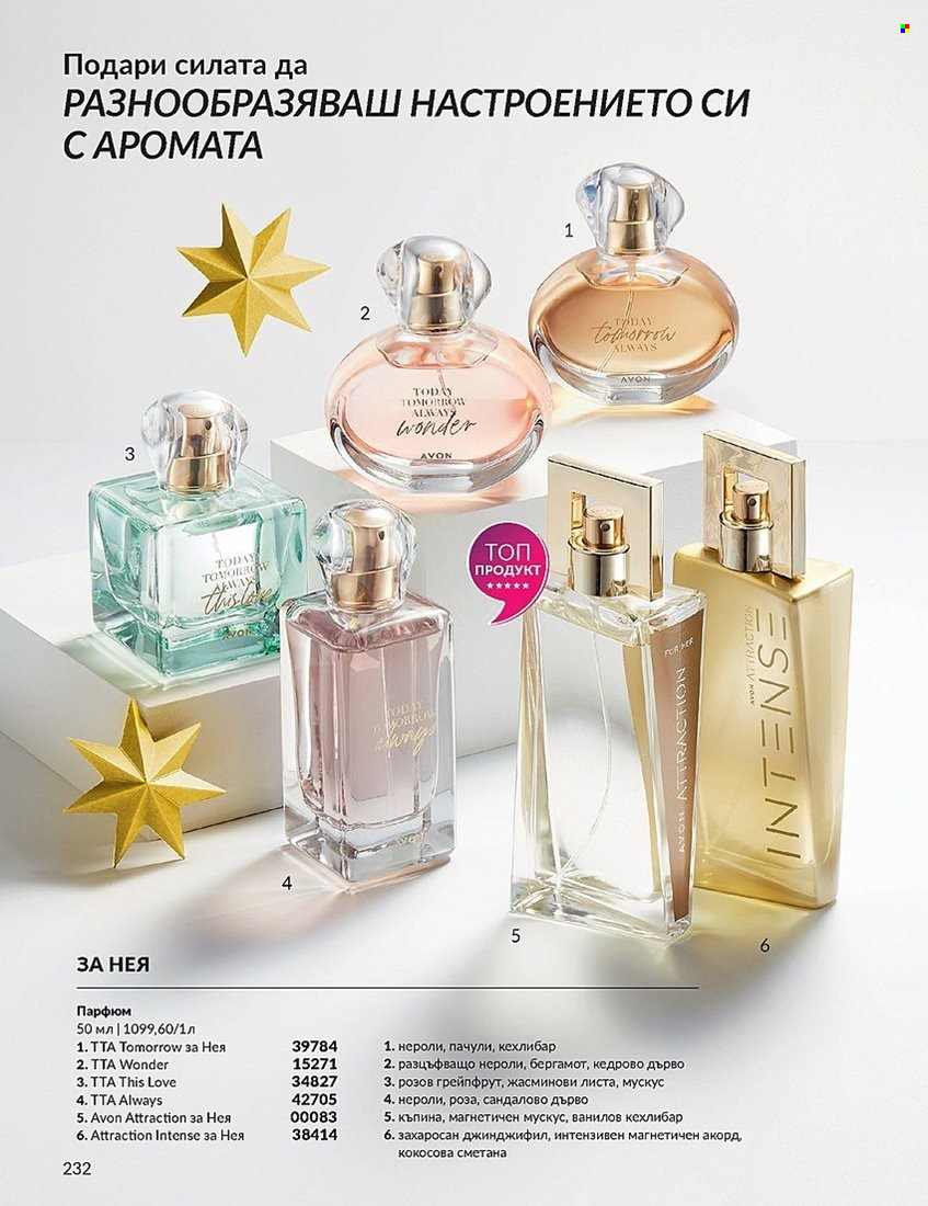 Брошура на Avon - 01.12.2023 - 31.12.2023. Страница 232