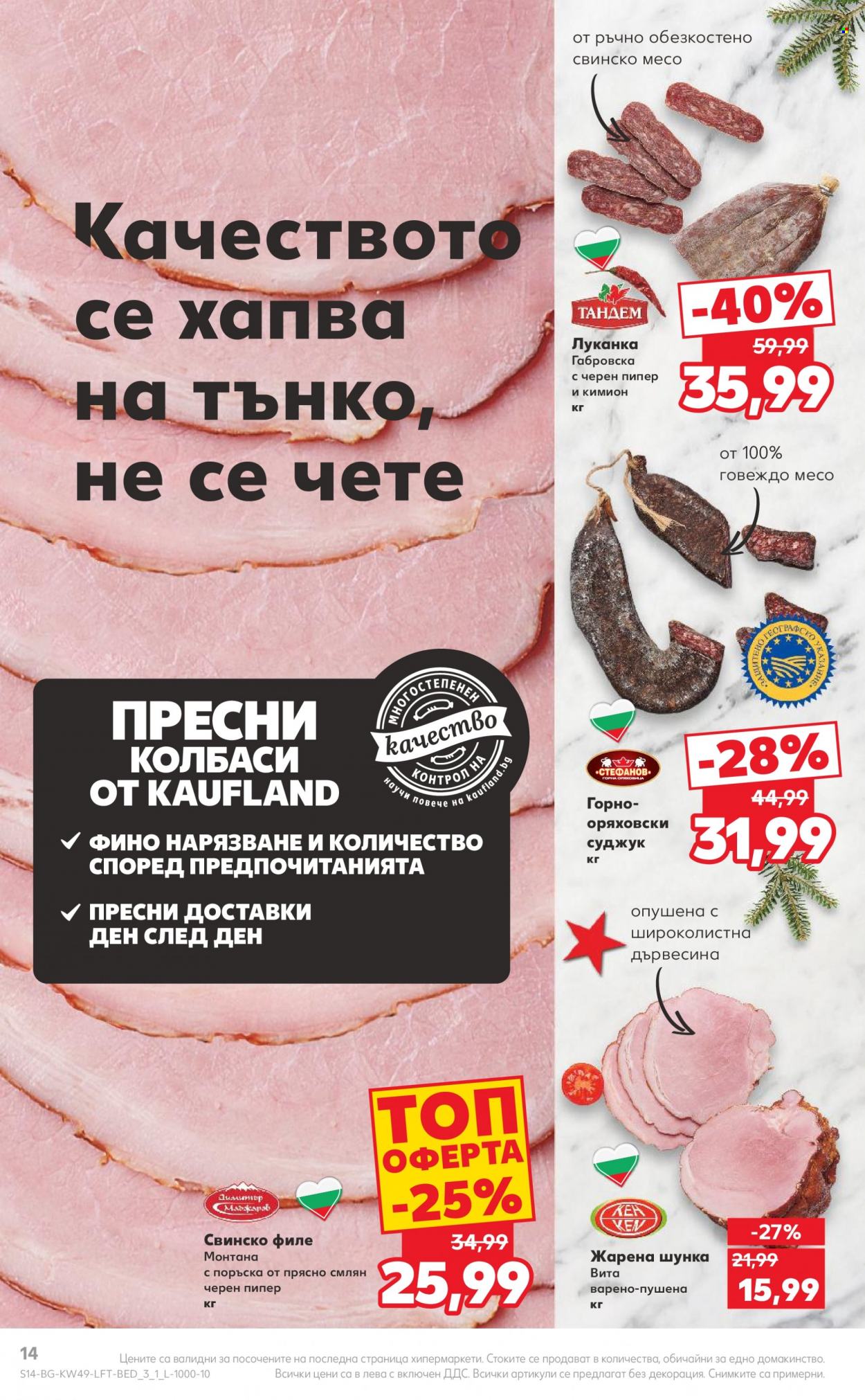 Брошура на Кауфланд - 04.12.2023 - 10.12.2023. Страница 14