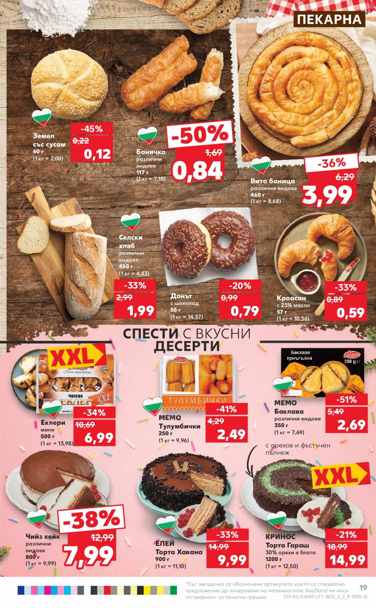 Брошура на Кауфланд - 04.12.2023 - 10.12.2023. Страница 19